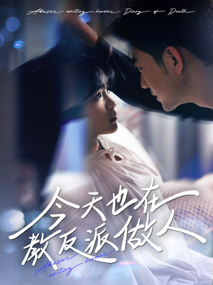 今天也在教反派做人（100集）诚意推荐你们也会喜欢的短剧