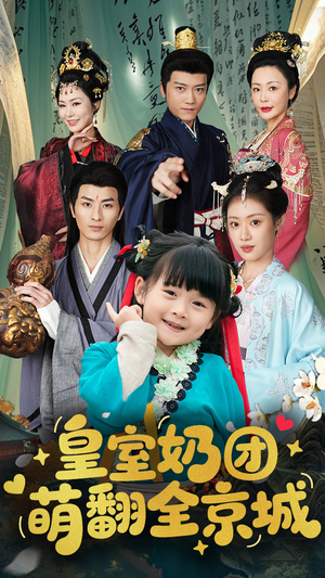 皇室奶团萌翻全京城（54集）一口气看到最新短剧大结局