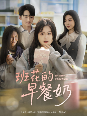 班花的早餐奶（62集）红果短剧免费看剧app