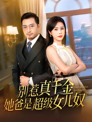 别惹真千金她爸是超级女儿奴（63）百看不厌的精彩短剧分享