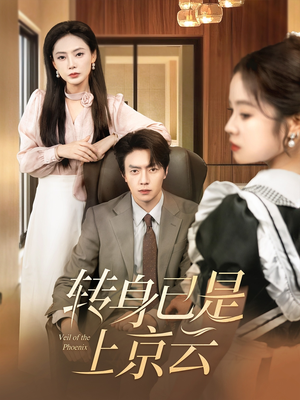 转身已是上京云（88集）推荐短剧每天更新