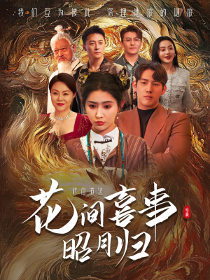 花间喜事昭月归（59集）亿万短剧抢先看