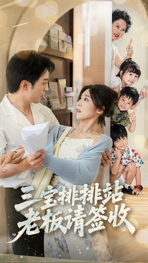 三宝排排站老板请签收（82集）免费短剧观看爽翻天