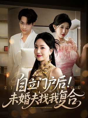 自立门户后未婚夫找我复合（51集）爱上这部短剧推荐给你们