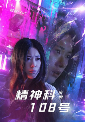 精神科108号病例（32集）火爆短剧来袭抢先看