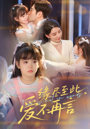 缘尽至此爱不再言（70集）越看越精彩的短剧