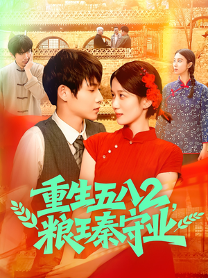 重生五八2粮王秦守业（110集）热播短剧抢先看大结局