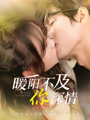 暖阳不及你深情（89集）短剧终篇全集限免看