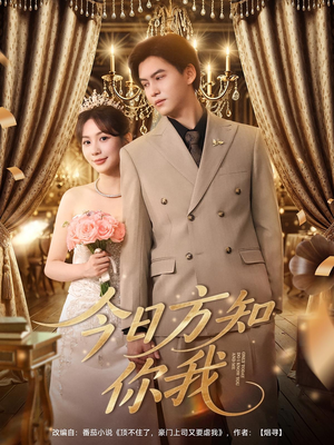 今日方知你我（100集）超火短剧抢先看