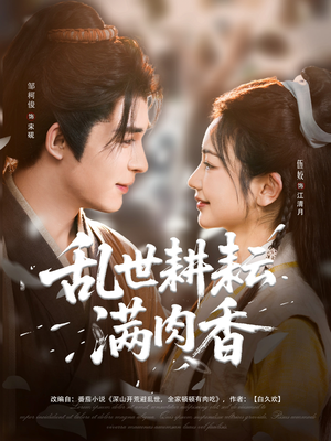 深山开荒避乱世全家顿顿有肉吃（91集）短剧全剧终在线连看