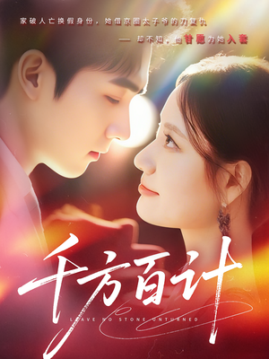 千方百计（59集）重生短剧免费看全集