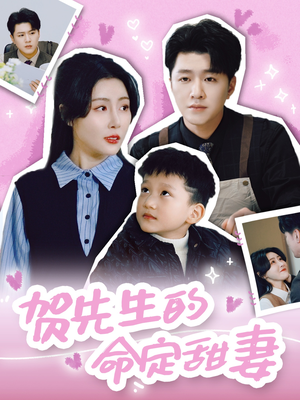贺先生的命定甜妻（74集）精彩的短剧又来了