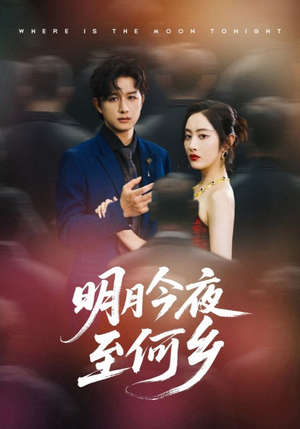 明月今夜至何乡（70集）这个短剧最近超火