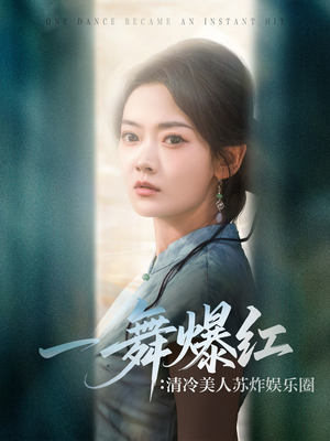 一舞爆红清冷美人苏炸娱乐圈（80集）海量热门短剧免费看