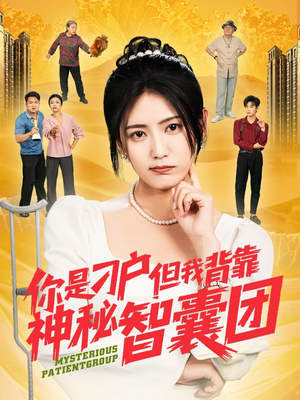 你是刁户但我背靠神秘智囊团（75集）爆款短剧热门推荐