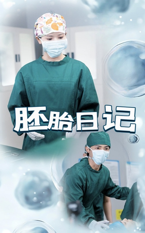 胚胎日记（54集）热门短剧电影推荐