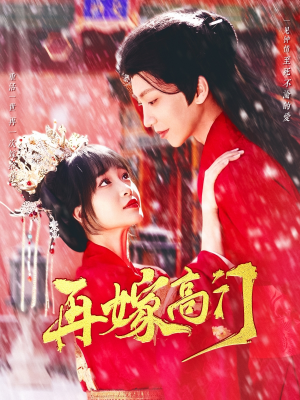 再嫁高门（99集）短剧全剧终限免合集