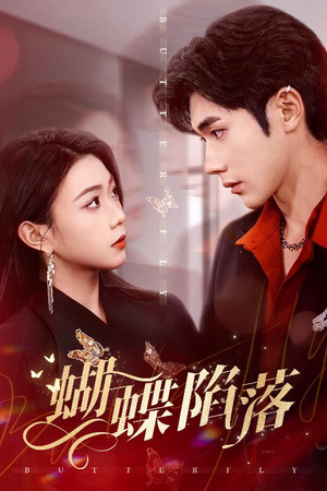 蝴蝶陷落（60集）精彩短剧继续更新
