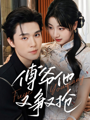 傅爷他又争又抢（75集）上头短剧一口气追到大结局