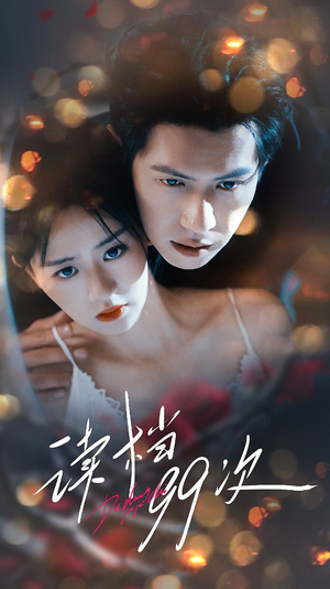 读档99次（70集）好看又上头的热播短剧