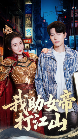 我助女帝打江山（55集）好看又上头的短剧来了