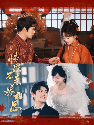 情深不寿烬相思（60集）热门短剧推荐推荐