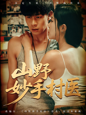 山野妙手村医（79）超好看短剧抢先看全集