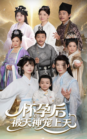 怀孕后被天神宠上天（70集）古装重生短剧推荐