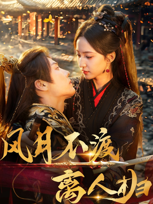 风月不渡离人归（63集）好看又上头的短剧免费