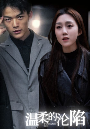 温柔的沦陷（67集）每日短剧分享更新