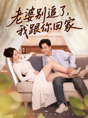 老婆别追了我跟你回家（80集）百亿好看短剧推荐