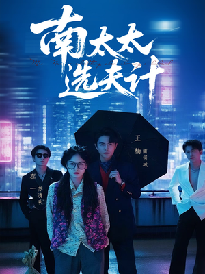 南太太选夫记（76集）热播短剧持续更新中