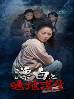 漂白之绝地求生（30集）短剧全集无删完整版