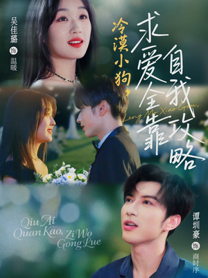 冷漠小狗求爱全靠自我攻略（80集）忍不住一口气看到短剧大结局