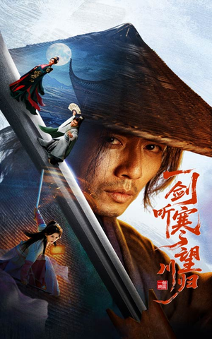 一剑听寒望川归（50集）每日更新短剧精彩片段