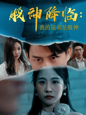 股神降临我的徒弟是股神（59集）一毛不花追完整部短剧