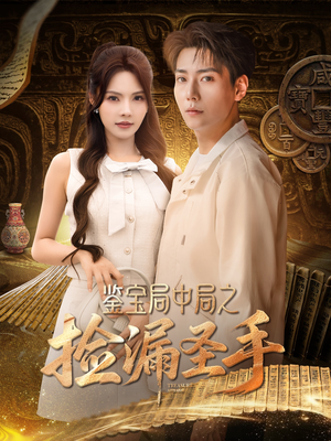 鉴宝局中局之捡漏圣手（101集）一口气全集短剧免费观看