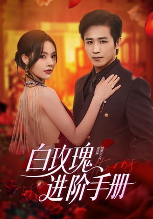 白玫瑰进阶手册（64集）火爆短剧来袭好看又上头的红果