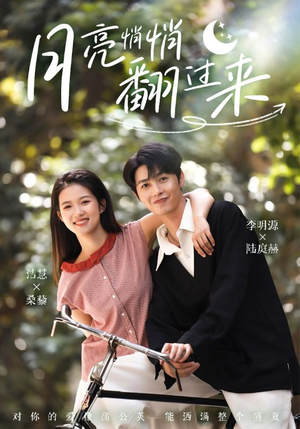 月亮悄悄翻过来（98集）左下角看全集热门短剧推荐