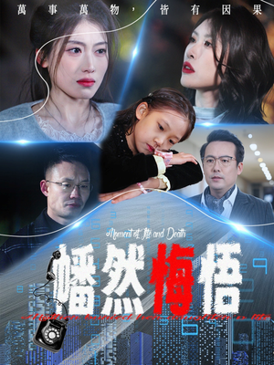 幡然悔悟（40集）在线免费看最新短剧