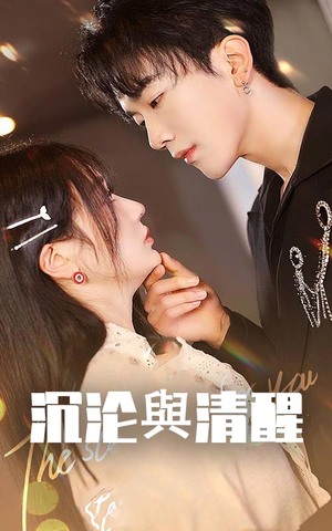 沉沦与清醒（50集）热门短剧好看又上头