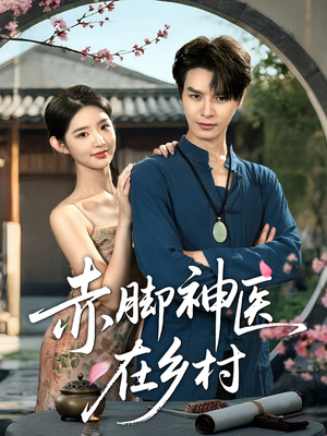 赤脚神医在乡村（73集）在哪个app能看短剧