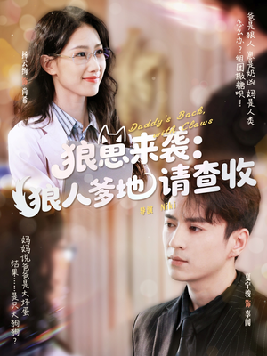 狼崽来袭狼人爹地请查收（60集）短剧上头一起来追