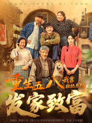 重生五八，我靠拒绝系统发家致富（81集）短剧合集通宵追更版
