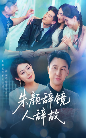 朱颜辞镜人辞故（63集）超火短剧抢先看全集太好看了