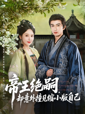 帝王绝嗣却意外撞见缩小版自己（100集）塞纳牧首部短剧精彩上播