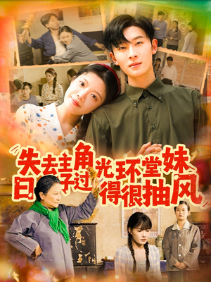 失去主角光环堂妹日子过得很抽风（120集）深夜短剧推荐精彩片段