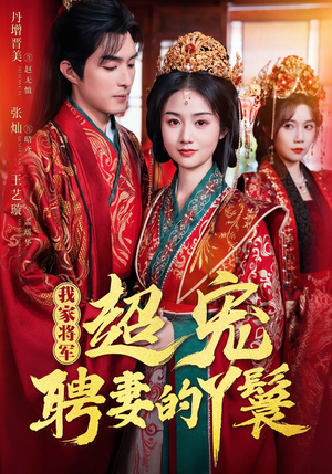 我家将军超宠聘妻的丫鬟（64集）最新热门短剧抢先看