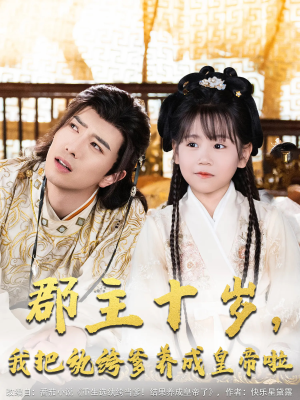 郡主十岁我把纨绔爹养成皇帝啦（125集）精彩短剧不容错过