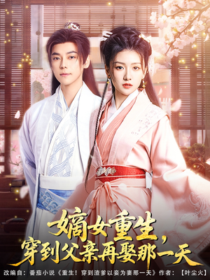 嫡女重生，穿到父亲再娶那一天（90集）每天更新短剧更精彩